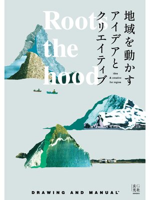 cover image of Roots the hood 地域を動かすアイデアとクリエイティブ